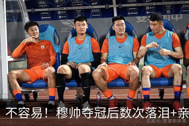 不容易！穆帅夺冠后数次落泪+亲吻奖杯+承诺留队