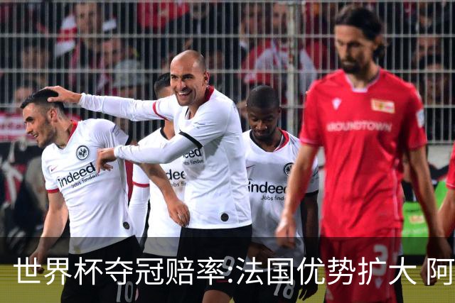 世界杯夺冠赔率:法国优势扩大 阿根廷西班牙紧追
