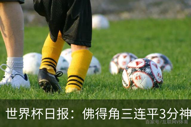 世界杯日报：佛得角三连平3分神奇出线 法西比皆头名晋级