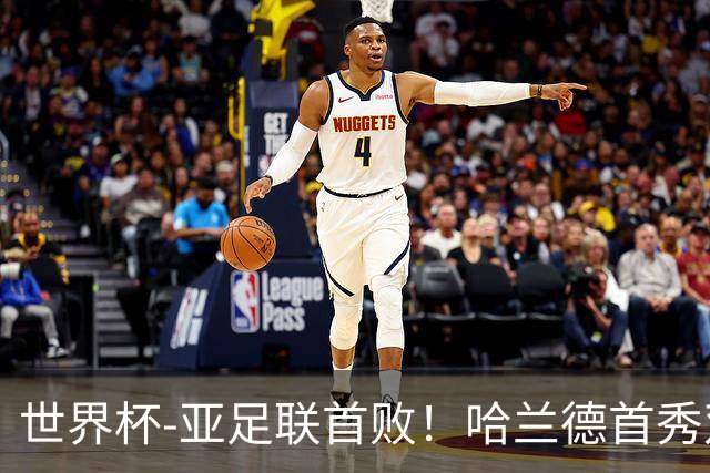 世界杯-亚足联首败！哈兰德首秀双响 挪威4-1伊拉克