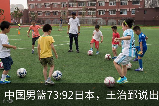 中国男篮73:92日本，王治郅说出3个输球原因，句句扎心！
