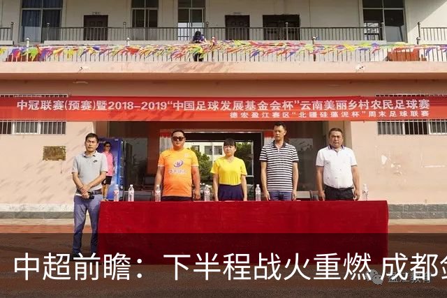 中超前瞻：下半程战火重燃 成都剑指三分申花求反弹