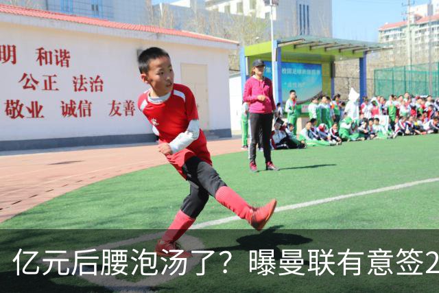 亿元后腰泡汤了？曝曼联有意签22岁桑托斯，楚阿梅尼无缘接班胖虎