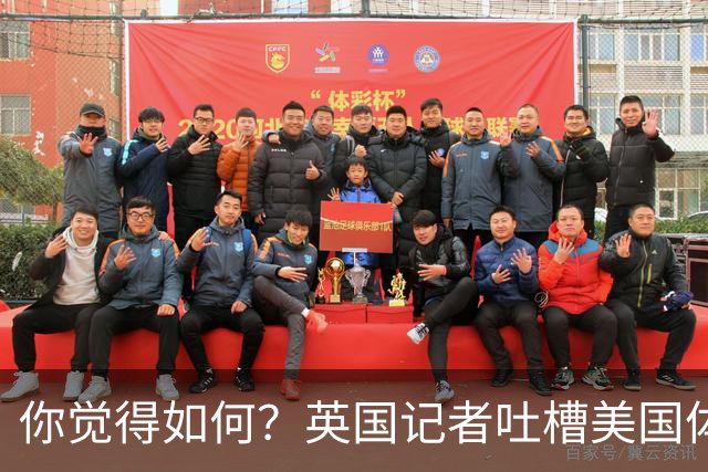 你觉得如何？英国记者吐槽美国体育场热狗：售价15.56刀 三口就没