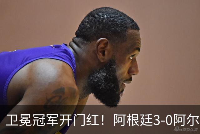 卫冕冠军开门红！阿根廷3-0阿尔及利亚 梅西里程碑夜戴帽+世界波