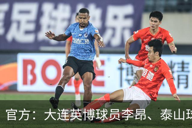 官方：大连英博球员李昂、泰山球员刘彬彬租借加盟武汉三镇