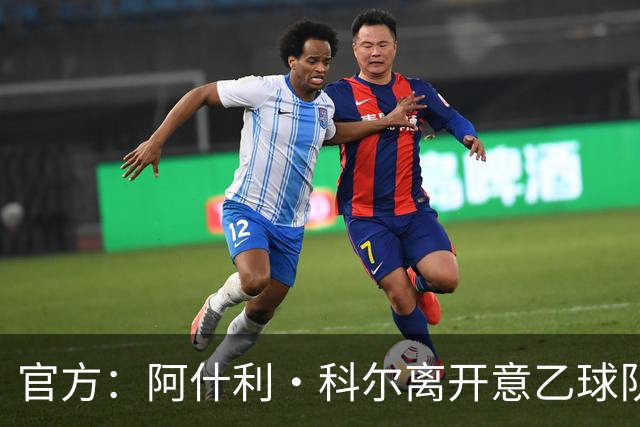 官方：阿什利·科尔离开意乙球队切塞纳主教练岗位，执教仅3个月