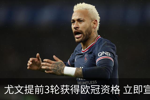 尤文提前3轮获得欧冠资格 立即宣布买断小基耶萨