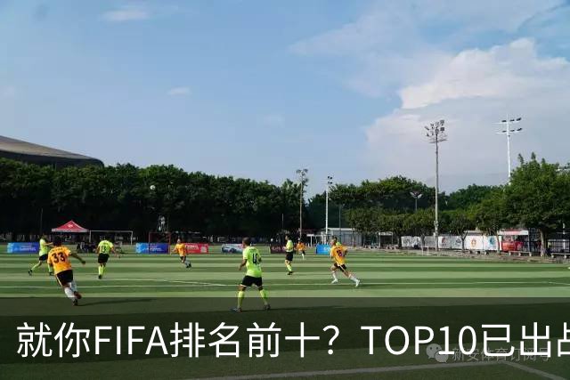 就你FIFA排名前十？TOP10已出战6队 仅德国拿到胜利