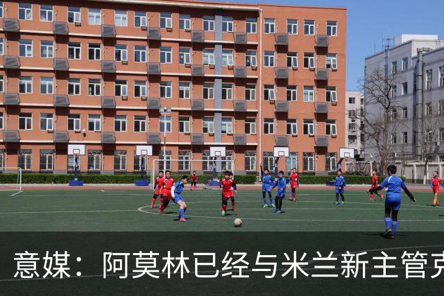 意媒：阿莫林已经与米兰新主管克勒舍取得了联系，双方很合拍