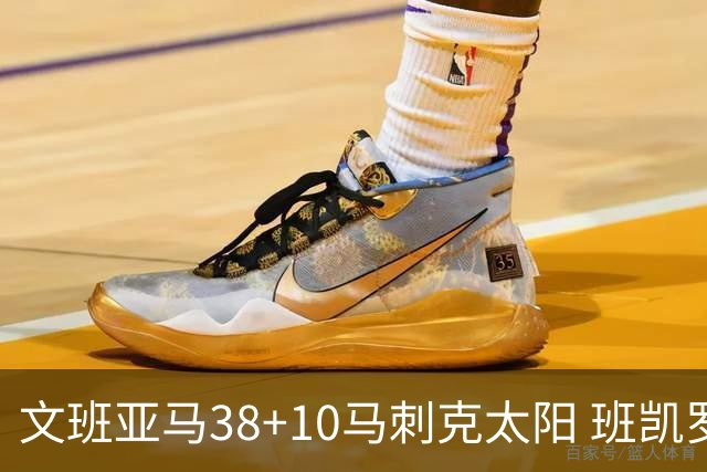文班亚马38+10马刺克太阳 班凯罗30分魔术险胜