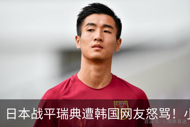 日本战平瑞典遭韩国网友怒骂！小组赛0败成亚洲首支出线球队