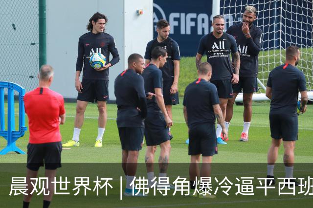 晨观世界杯 | 佛得角爆冷逼平西班牙 伊朗即将登场