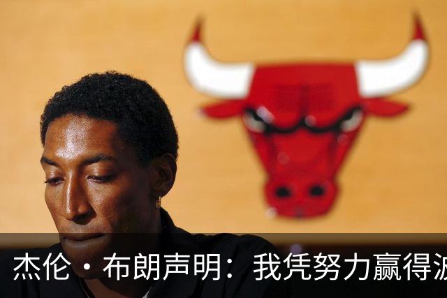 杰伦·布朗声明：我凭努力赢得波士顿尊重 现在我对未来感到兴奋