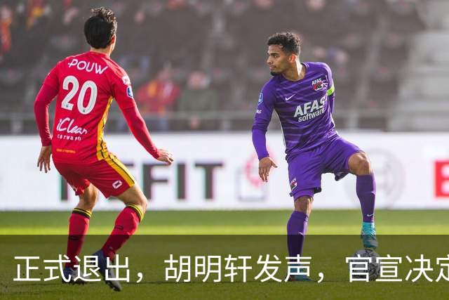 正式退出，胡明轩发声，官宣决定，首次透露心声，杜锋看懂