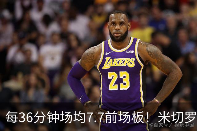 每36分钟场均7.7前场板！米切罗上赛季常规赛第1 亚当斯第2