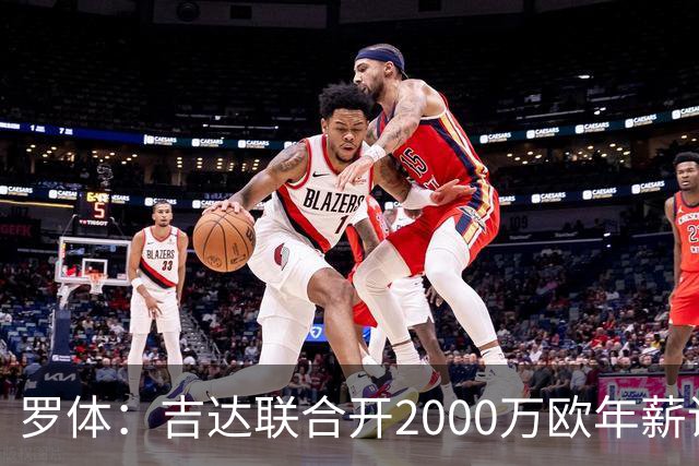 罗体：吉达联合开2000万欧年薪请孔蒂执教，意大利国家队尚未报价