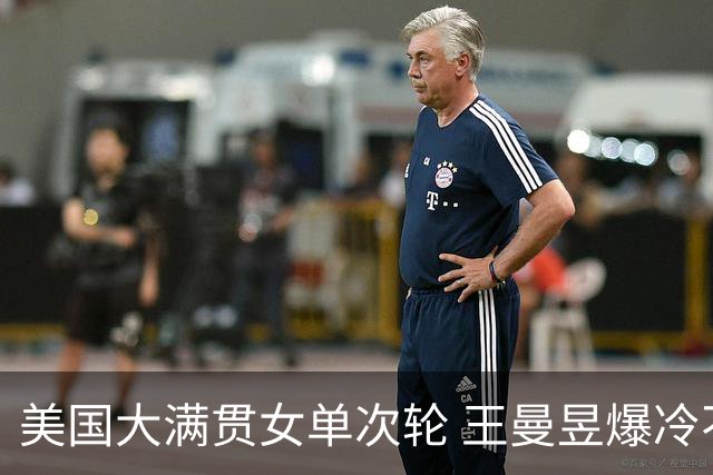 美国大满贯女单次轮 王曼昱爆冷不敌佐藤瞳无缘晋级