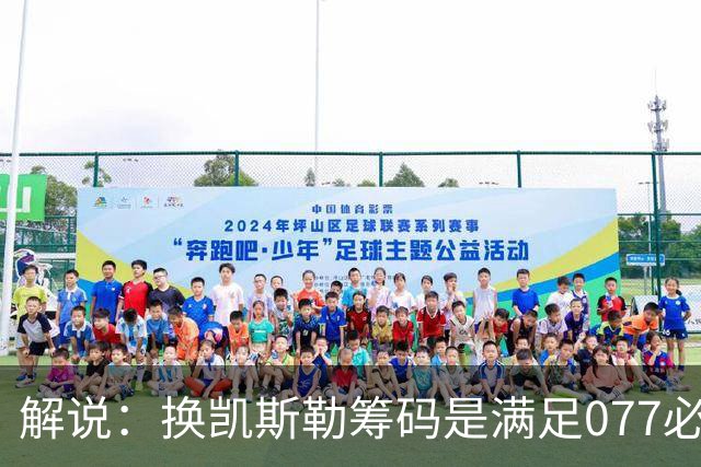 解说：换凯斯勒筹码是满足077必要代价 最大槽点是没送走烂合同