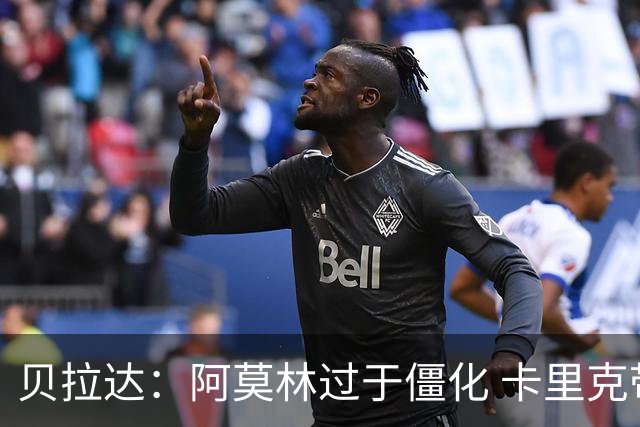 贝拉达：阿莫林过于僵化 卡里克带来了对俱乐部传统和DNA的理解