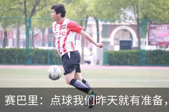 赛巴里：点球我们昨天就有准备，所以我早就知道自己要怎么踢了
