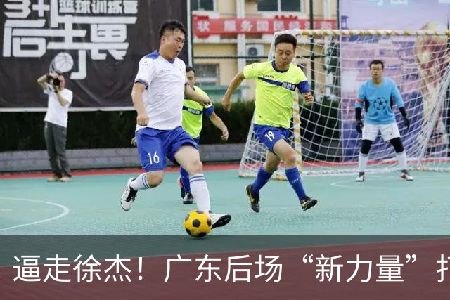 逼走徐杰！广东后场“新力量”打成大腿，杜锋为他放弃控卫外援！