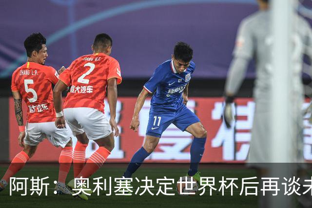阿斯：奥利塞决定世界杯后再谈未来，皇马巴黎英超都在密切关注