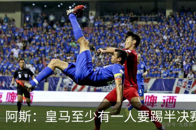 阿斯：皇马至少有一人要踢半决赛，新赛季首轮对皇社确定将推迟
