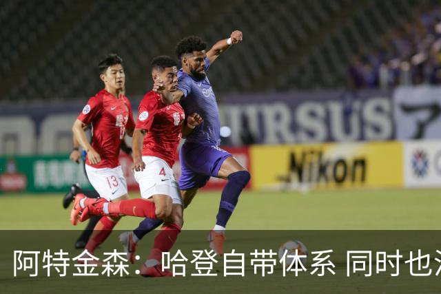 阿特金森：哈登自带体系 同时也没有他适应不了的体系