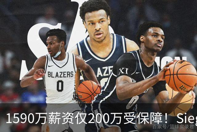 1590万薪资仅200万受保障！Siegel：活塞裁掉邓罗可能性越来越大