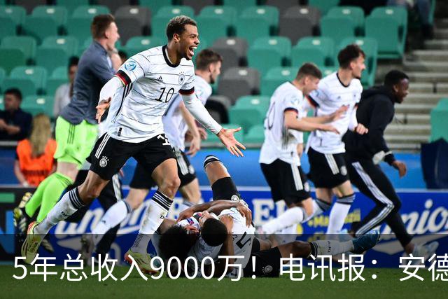 5年总收入9000万！电讯报：安德森周薪最高超30万 包含易达成奖金