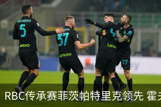 RBC传承赛菲茨帕特里克领先 霍夫兰列第二舍夫勒T14