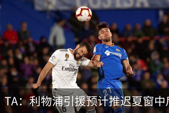 TA：利物浦引援预计推迟夏窗中后期 努涅斯和萨拉赫都不可能回归